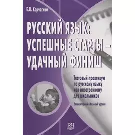 Русский язык: успешные старты – удачный финиш. Тестовый практикум по русскому языку как иностранному для школьников. Элементарный и базовый уровень (+CD)