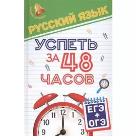 Русский язык. Успеть за 48 часов. ЕГЭ+ОГЭ