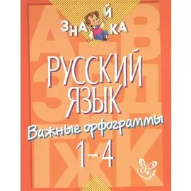 Русский язык. 1-4 классы. Важные орфограммы