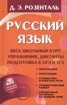 Русский язык. Весь школьный курс. Упражнения, диктанты. Подготовка к ОГЭ и ЕГЭ