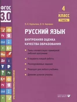 Русский язык. Внутренняя оценка качества образования. 4 класс. В 2 частях. Часть 1