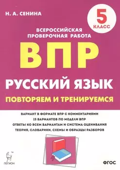 Русский язык. ВПР. 5 класс. Повторяем и тренируемся.