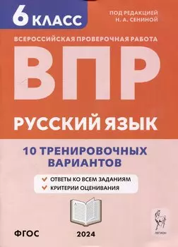 Русский язык. ВПР. 6-й класс. 10 тренировочных вариантов: учебное пособие