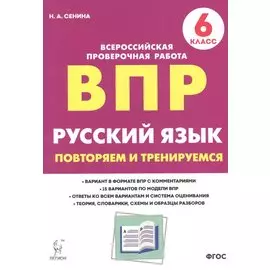 Русский язык. ВПР. 6 класс. Повторяем и тренируемся.