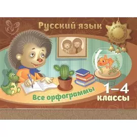 Русский язык. Все орфограммы. 1-4 классы