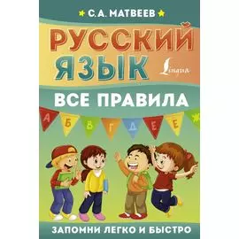 Русский язык. Все правила