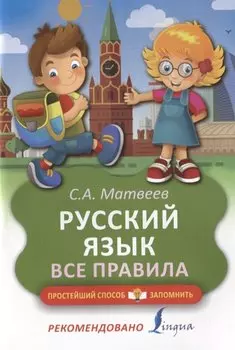 Русский язык. Все правила