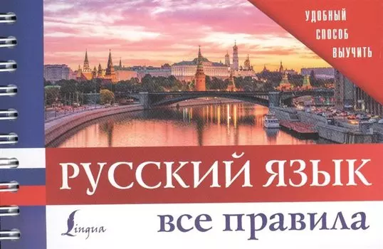Русский язык. Все правила