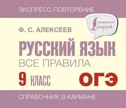 ОГЭ. Русский язык. Все правила. 9 класс