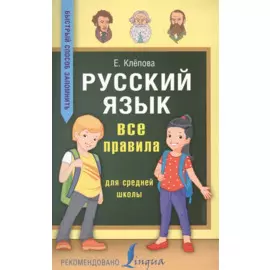 Русский язык. Все правила для средней школы