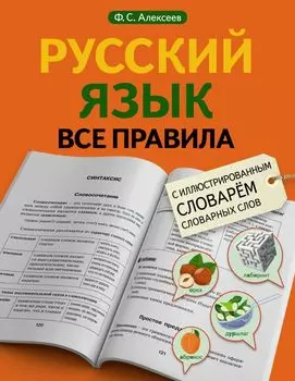 Русский язык. Все правила с иллюстрированным словарем словарных слов