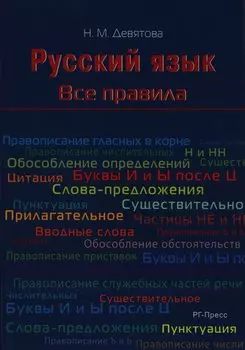 Русский язык. Все правила: учебное пособие