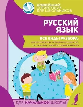 Русский язык. Все виды разбора: фонетический, морфологический, по составу, разбор предложения