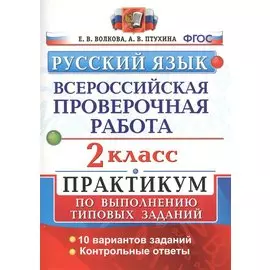 Всероссийская проверочная работа.Русский язык. 2 кл. Практикум. ФГОС