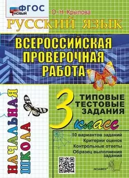 Русский язык. Всероссийская проверочная работа. 3 класс. Типовые тестовые задания. 10 вариантов заданий