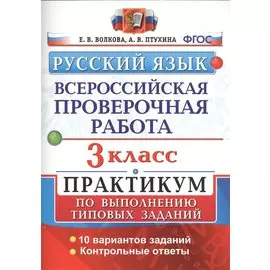 Всероссийская проверочная работа. Русский язык. 3 класс. Практикум по выполнению типовых заданий. ФГОС