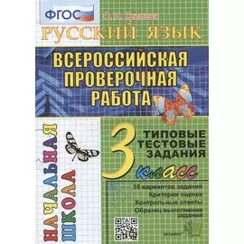 Русский язык. Всероссийская проверочная работа. 3 класс. Типовые тестовые задания. 10 вариантов заданий