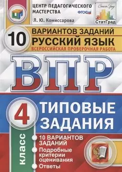 Русский язык. Всероссийская проверочная работа. 4 класс. Типовые задания. 10 вариантов заданий. Подробные критерии оценивания. Ответы