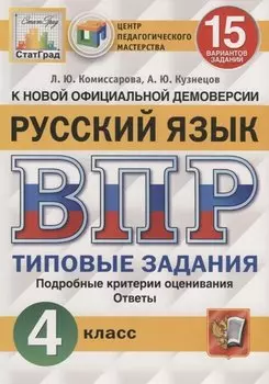 Русский язык. Всероссийская проверочная работа. 4 класс. Типовые задания. 15 вариантов заданий