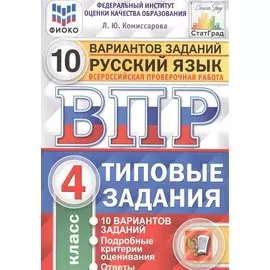 Русский язык. Всероссийская проверочная работа. 4 класс. Типовые задания. 10 вариантов заданий