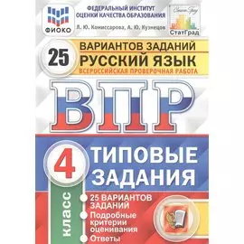 Русский язык. Всероссийская проверочная работа. 4 класс. Типовые задания. 25 вариантов заданий