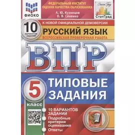 Русский язык. Всероссийская проверочная работа. 5 класс. 10 вариантов. Типовые задания. 10 вариантов заданий
