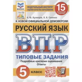 ВПР. Русский язык. 5 класс. Типовые задания. 15 вариантов заданий. Подробные критерии оценивания. Ответы