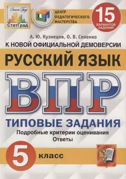 Русский язык. Всероссийская проверочная работа. 5 класс. Типовые задания. 15 вариантов заданий