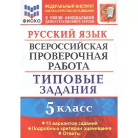 Русский язык. Всероссийская проверочная работа. 5 класс. Типовые задания. 15 вариантов