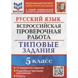 Русский язык. Всероссийская проверочная работа. 5 класс. Типовые задания. 15 вариантов