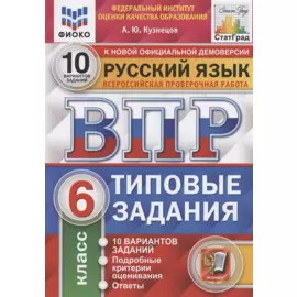 Всероссийская проверочная работа. Русский язык. 6 класс. Типовые задания. 10 вариантов заданий. Подробные критерии оценивания. Ответы