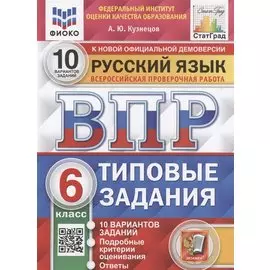 Русский язык. Всероссийская проверочная работа. 6 класс. Типовые задания. 10 вариантов заданий