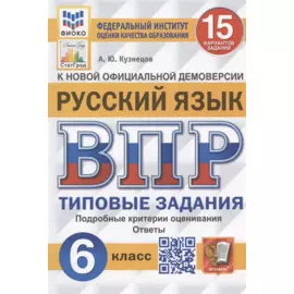 ВПР. Русский язык. 6 класс. 15 вариантов заданий