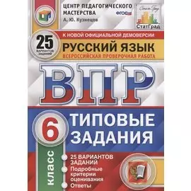 Русский язык. Всероссийская проверочная работа. 6 класс. Типовые задания. 25 вариантов заданий. Подробные критерии оценивания. Ответы