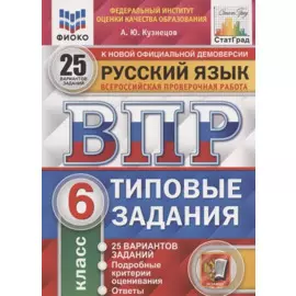 Русский язык. Всероссийская проверочная работа. 6 класс. Типовые задания. 25 вариантов заданий. Подробные критерии оценивания. Ответы