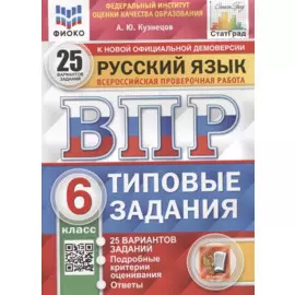 ВПР. Русский язык. 6 класс. Типовые задания. 25 вариантов заданий. Подробные критерии оценивания. Ответы