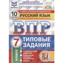 ВПР. Русский язык. 7 класс. Типовые задания. 10 вариантов заданий. Подробные критерии оценивания. Ответы