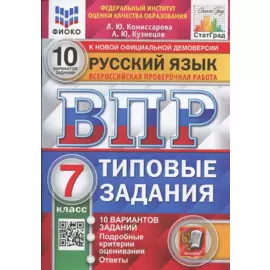 ВПР. Русский язык. 7 класс. Типовые задания. 10 вариантов заданий. Подробные критерии оценивания. Ответы
