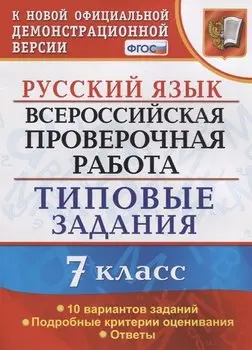 Русский язык. Всероссийская проверочная работа. 7 класс. Типовые задания. 10 вариантов заданий