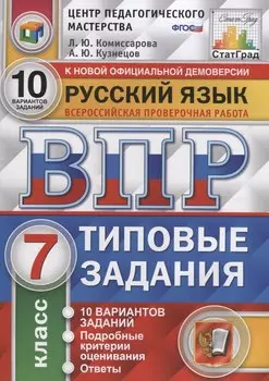 Русский язык. Всероссийская проверочная работа. 7 класс. Типовые задания. 10 вариантов заданий
