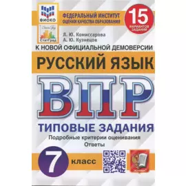 Русский язык. Всероссийская проверочная работа. 7 класс. Типовые задания. 15 вариантов заданий. Подробные критерии оценивания