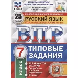 Русский язык. Всероссийская проверочная работа. 7 класс. Типовые задания. 25 вариантов заданий. Подробные критерии оценивания. Ответы