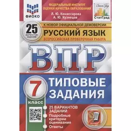 ВПР. Русский язык. 7 класс. Типовые задания. 25 вариантов заданий. Подробные критерии оценивания. Ответы