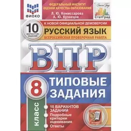 Русский язык. Всероссийская проверочная работа. 8 класс. Типовые задания. 10 вариантов заданий
