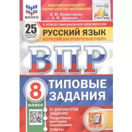 ВПР. Русский язык. 8 класс. Типовые задания. 25 вариантов заданий. Подробные критерии оценивания. Ответы