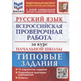 Русский язык. Всероссийская проверочная работа за курс начальной школы. Типовые задания. 10 вариантов заданий