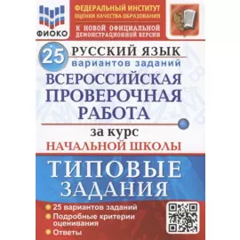 Русский язык. Всероссийская проверочная работа за курс начальной школы. Типовые задания. 25 вариантов заданий