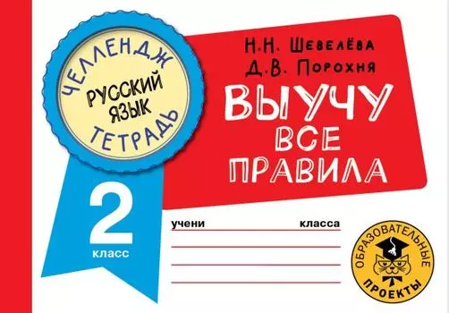 Русский язык: Выучу все правила: 2 класс