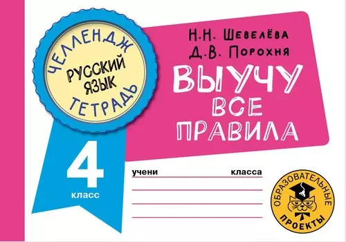 Русский язык: Выучу все правила: 4 класс