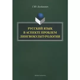 Русский язык в аспекте проблем лингвокультурологии
